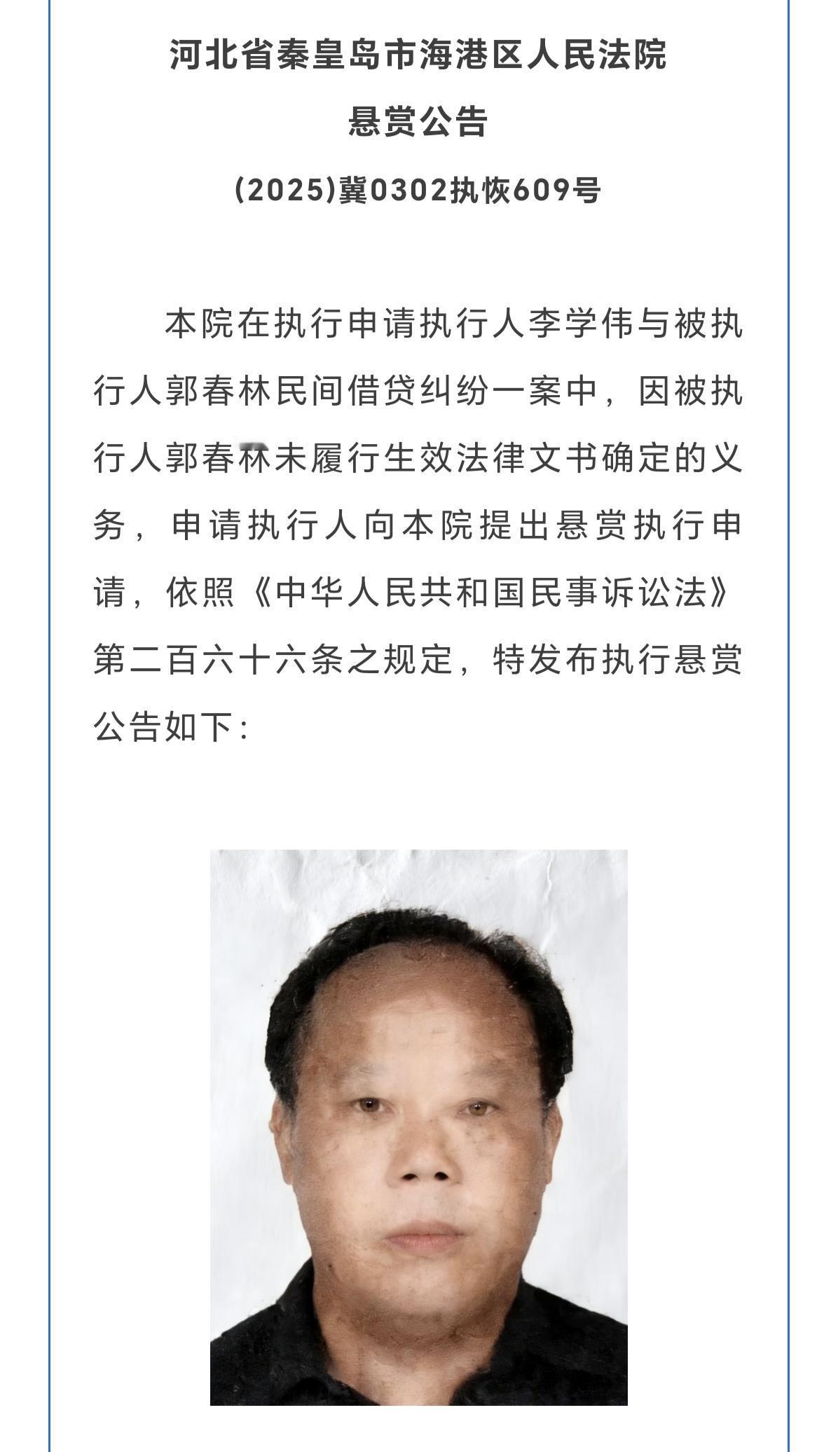 秦皇岛法院发布悬赏公告！公开征集被执行人线索