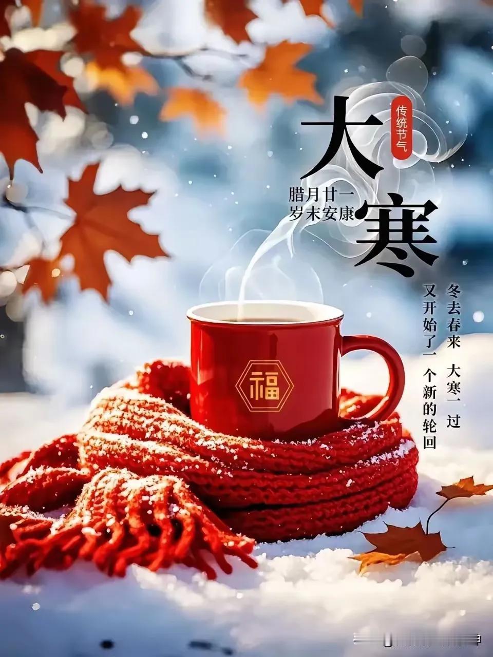 大寒时节，暖意盈杯，愿你安康！🌨️☕️今日大寒！