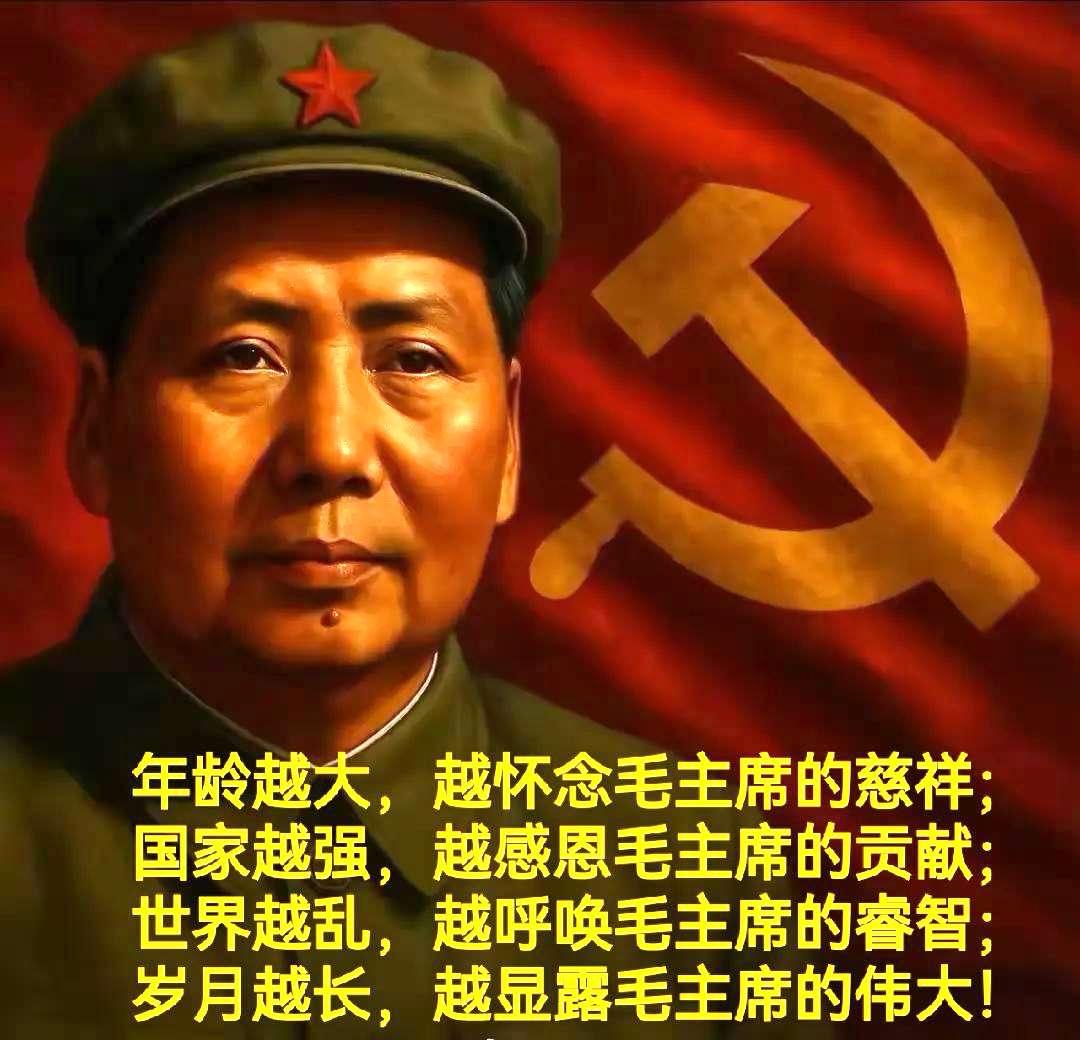 非常赞赏网友的这两句话：＂凡是真心拥护心怀敬仰毛主席的人，人品一定端正。
凡是刻