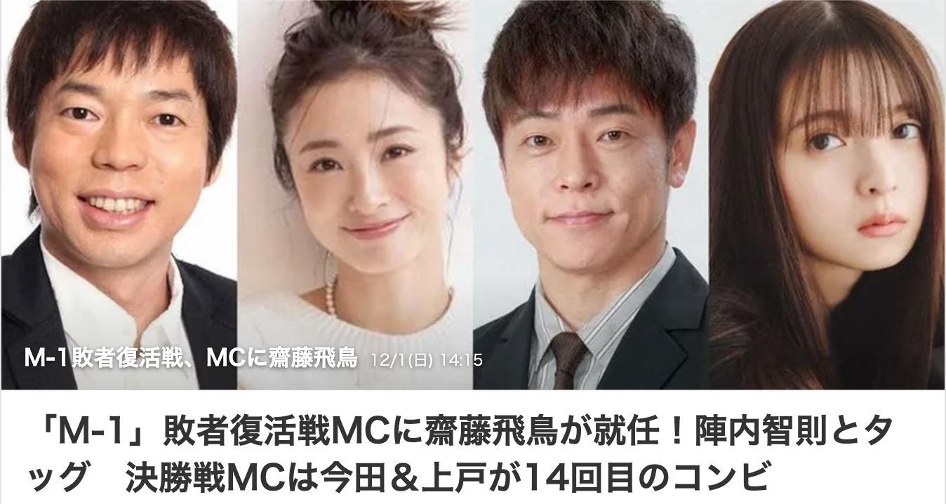今年的M-1 败者复活，主持人除了 阵内智则  外 还有 斋藤飞鸟  ！ 