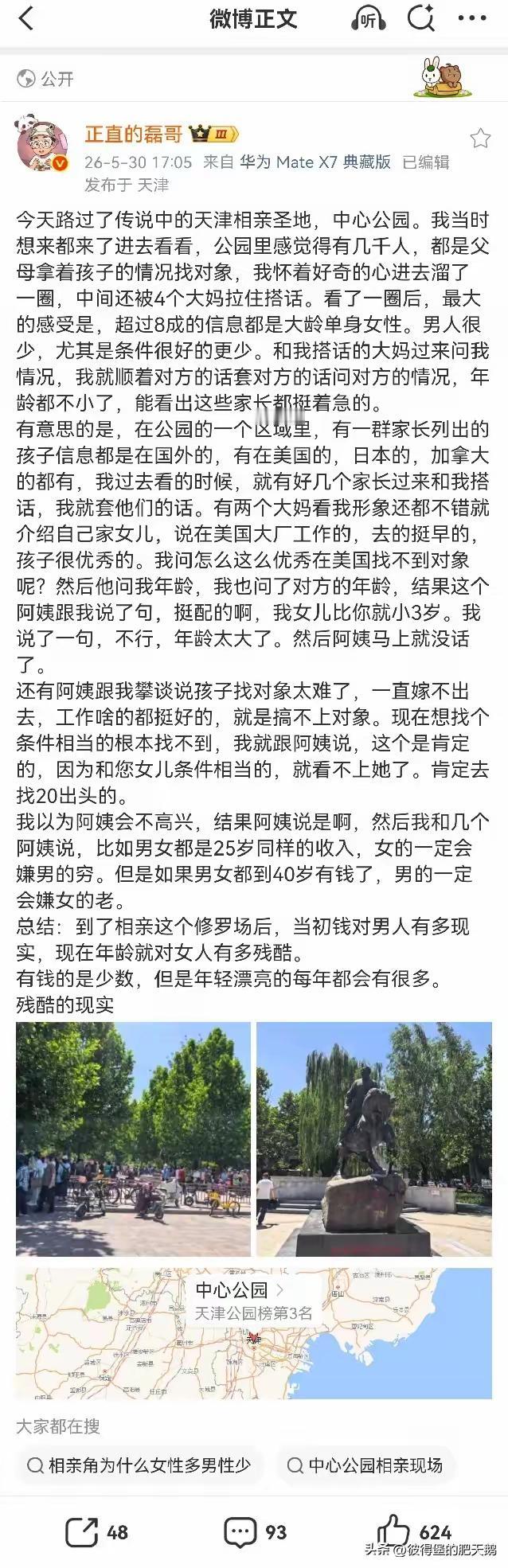 天津有个相亲圣地，都是父母拿着女儿照片来的，很多都是在国外工作，美国，日本，但都