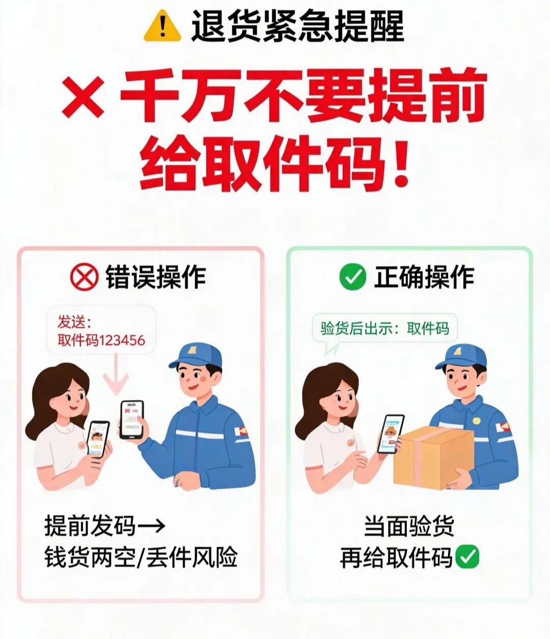 退货千万不要提前给取件码

很多人退货踩大坑：快递员还没来取件，就早早把取件码发