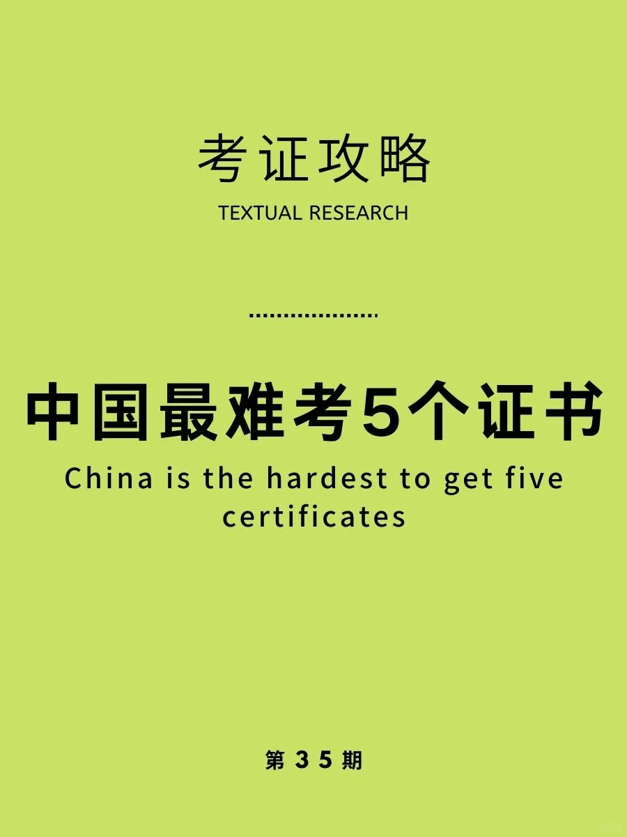 考证攻略|中国最难考的5个证书盘点