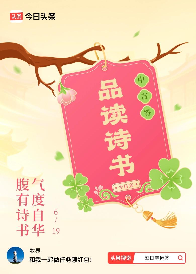 真心话茶局我抽到了中吉签，今日签文为：腹有诗书，气度自华。戳这里👉快来看看你能