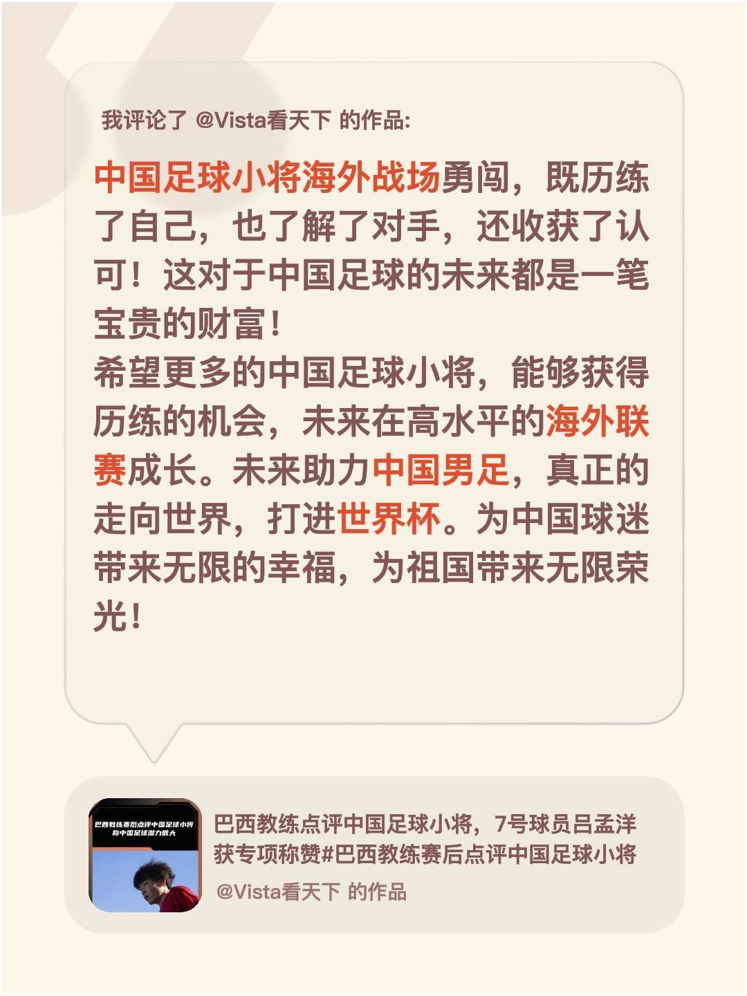 中国足球小将海外历练，收获满满！我评论了@Vista看天下 的作品：
中国足球小