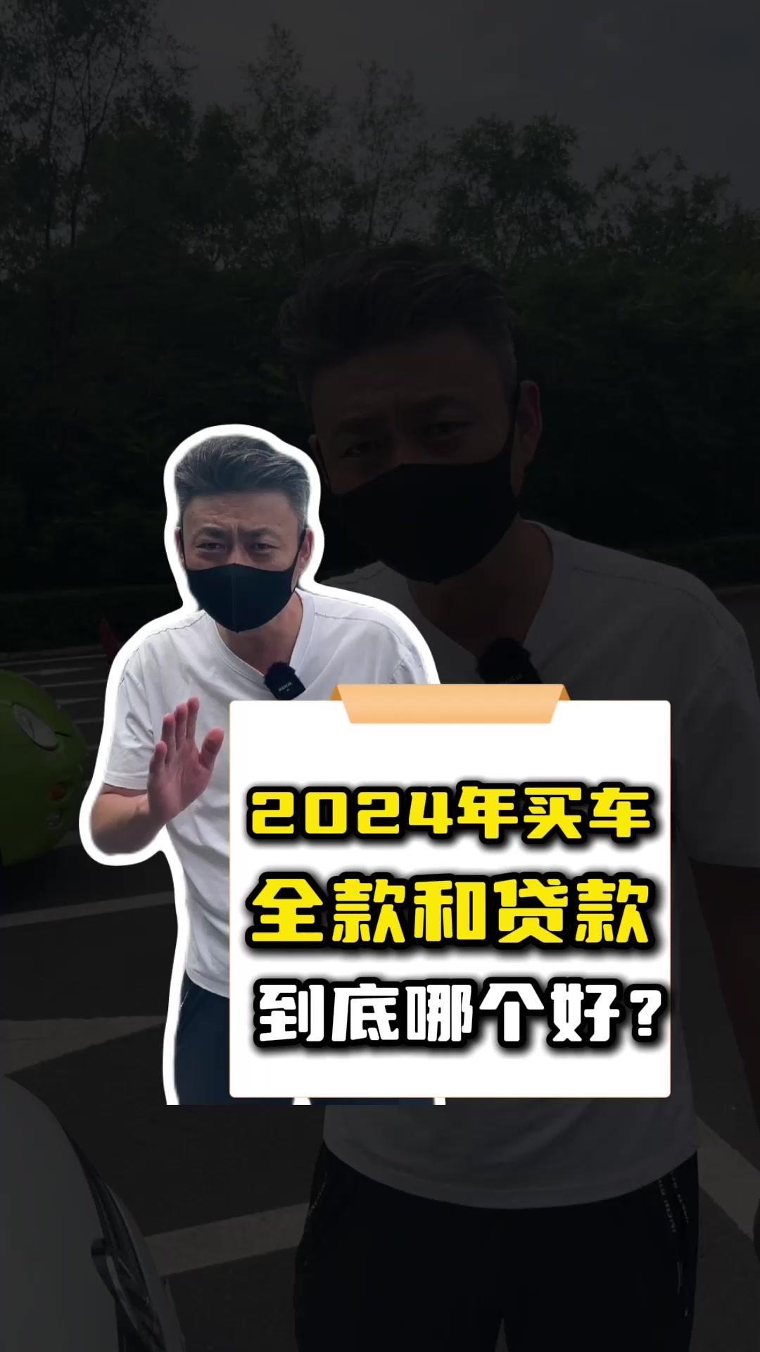 2024年买车，到底是全款好还是贷款好？他们到底能差多少钱？都说能全款就别贷款，
