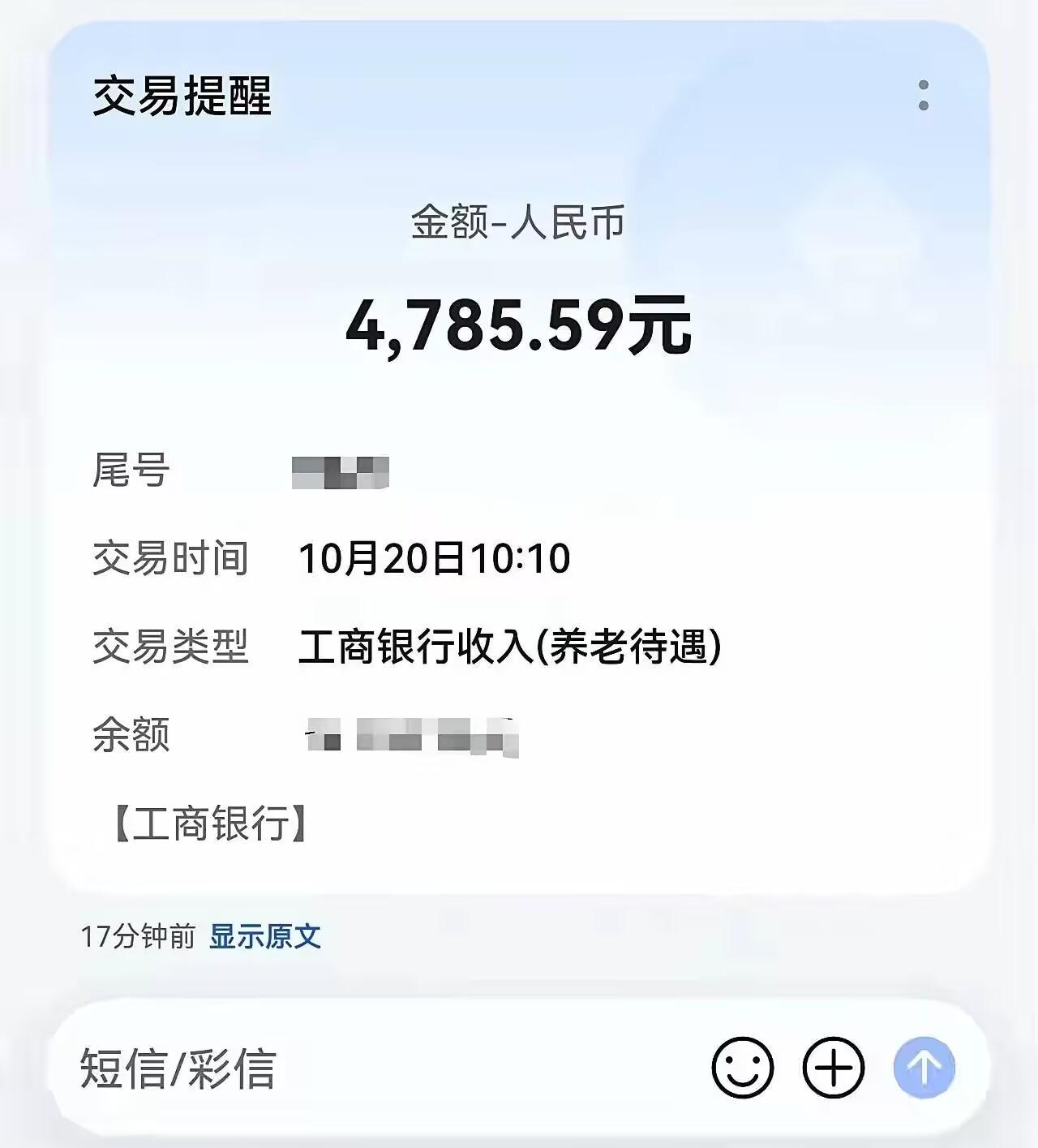 今天是20号，刚才我这个月的养老金到账了，看到这个月的养老金数额后我大吃一惊，因