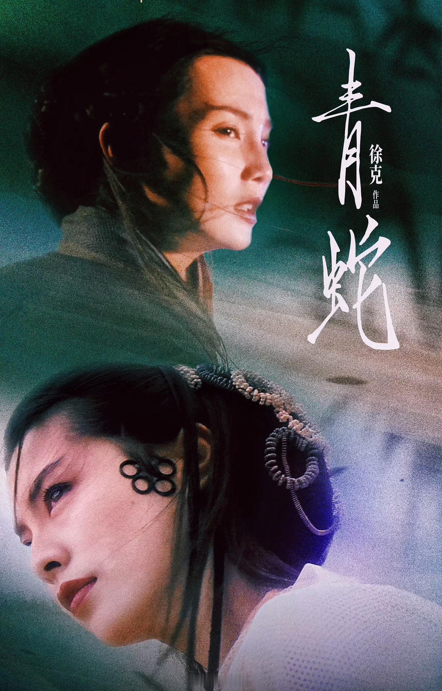 张曼玉[超话]电影青蛇4k加长版 ⭐️全网最详细最全⭐️——此次，【青蛇】4K修