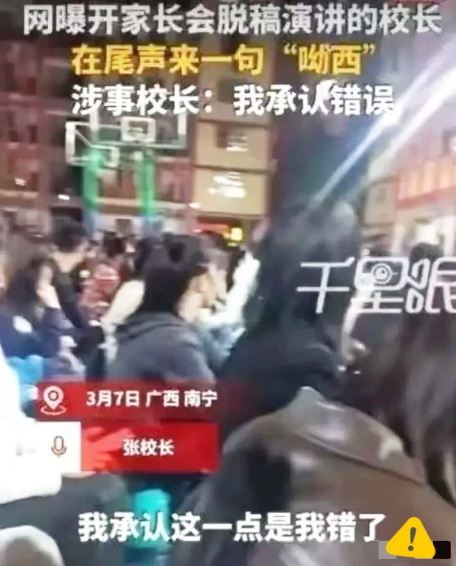 真的太不应该了！
南宁这位校长在家长会上随口说出“吆西”，道歉、检讨、被追责都救