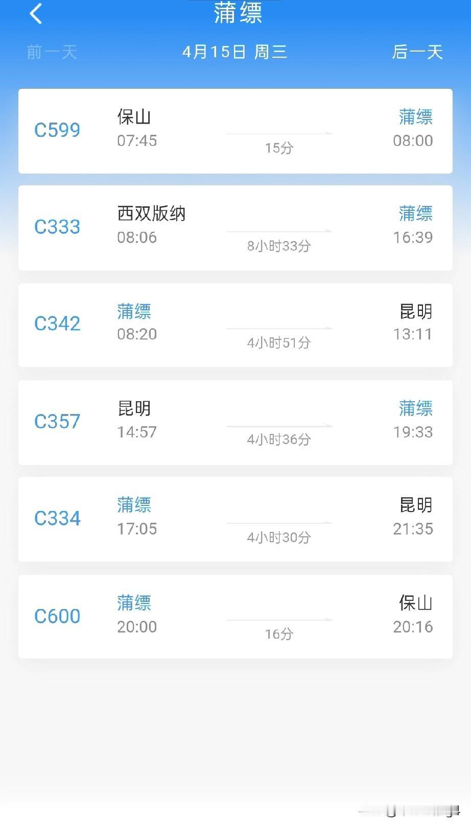 4月15日起，大瑞铁路蒲缥站开通客运列车

云南在2026年既有线上开通多座车站