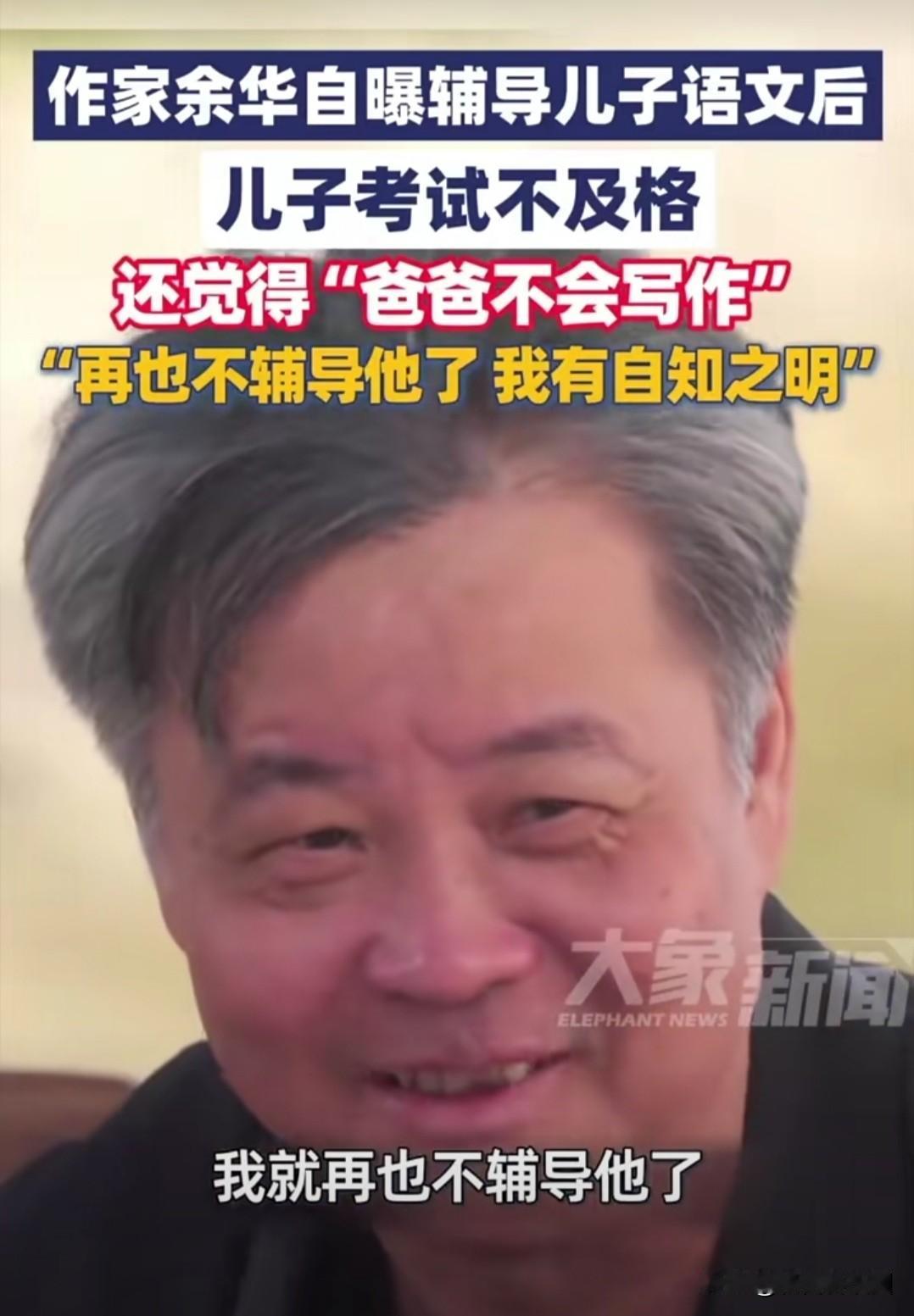 知名作家余华，近日在一个节目中分享了一段经历：他曾在儿子上小学时辅导他语文和作文