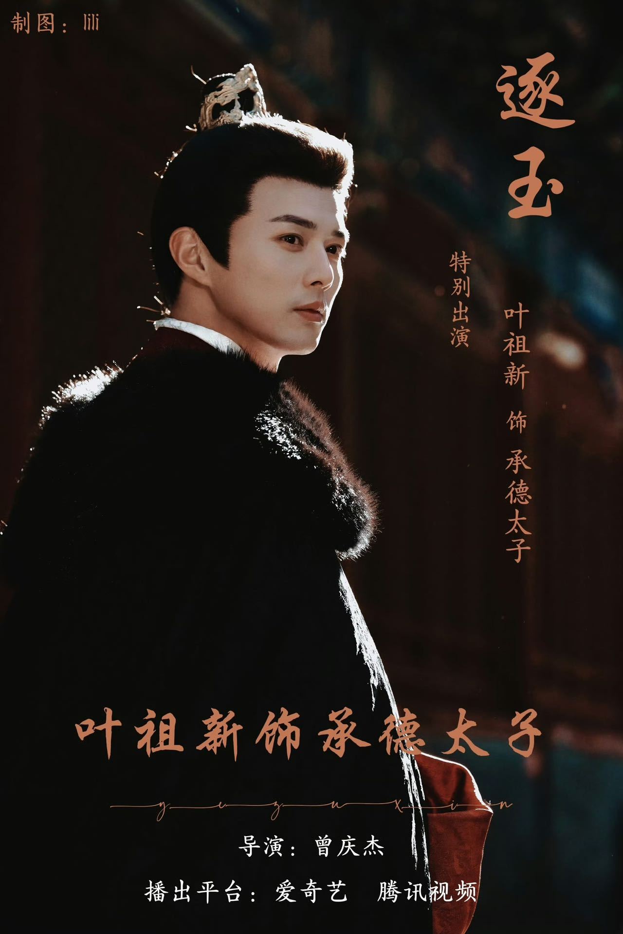 叶祖新叶祖新太子专业户叶祖新特别出演！饰演承德太子，继九重紫、长安二十四计后再演