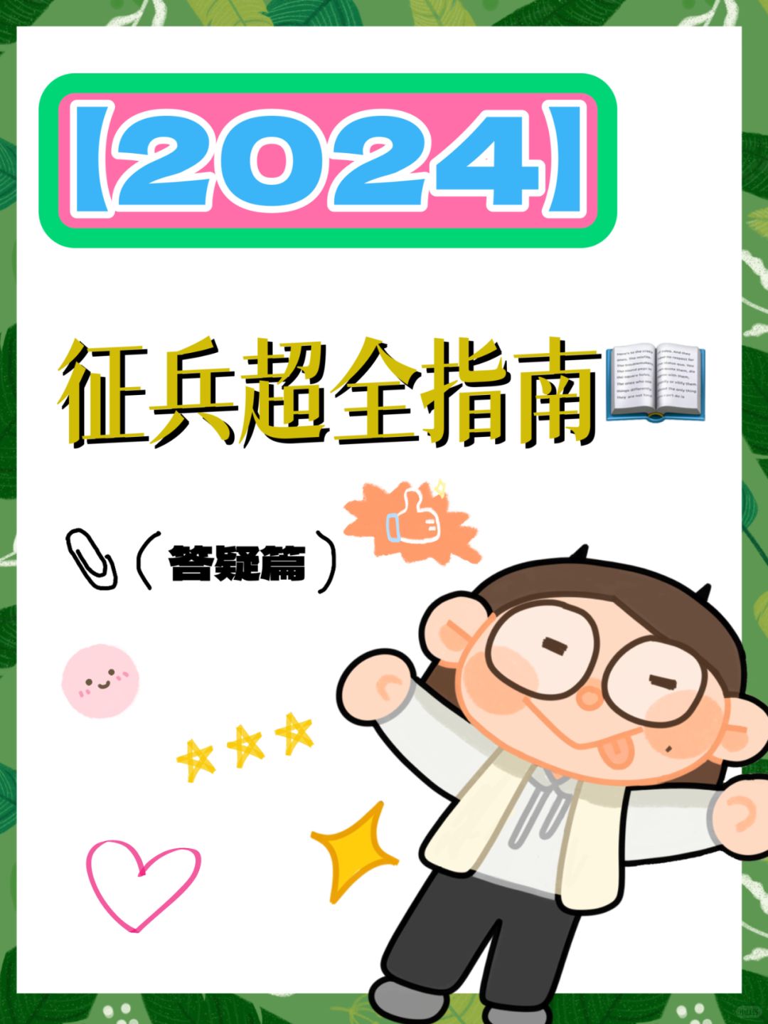 【重要】2024征兵九大建议|征兵必看攻略