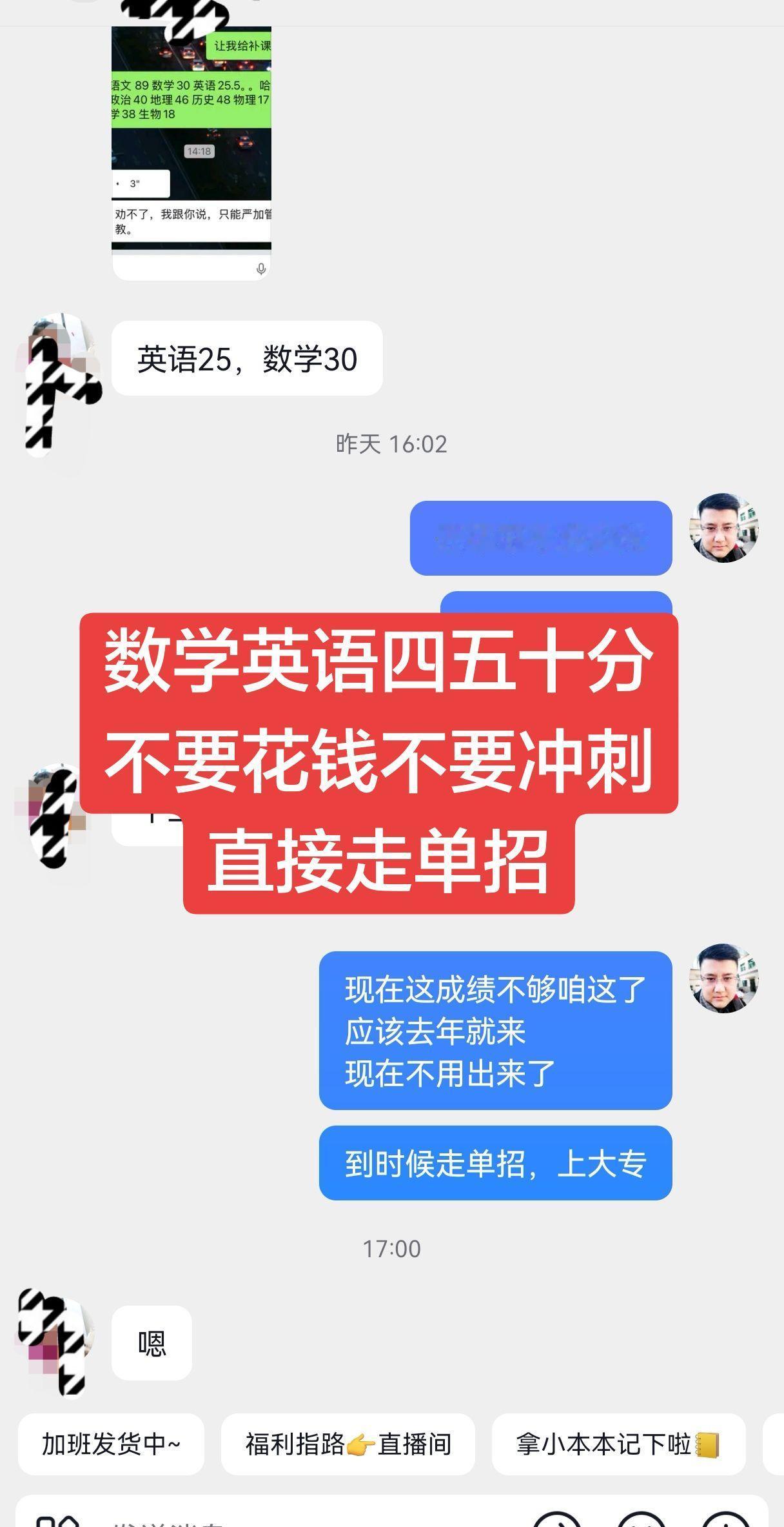 高二成绩不理想，不要再冲刺了，高二数学英语四五十分，直接走单招！高二 和老师的聊