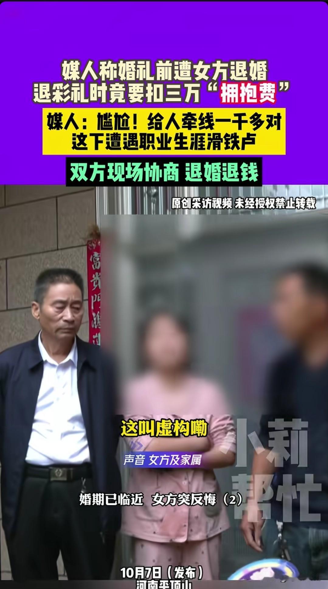 男子婚礼前被退婚，要求退彩礼时被扣3万“拥抱费”。

河南平顶山，万先生去年经媒