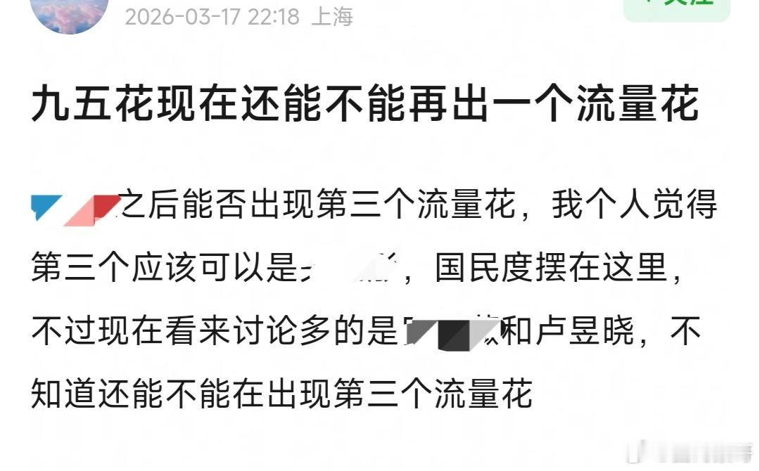 我推测卢昱晓能成为下一个95花的流量🌸，云之羽打出名气，入青云吸不少粉，轧戏固
