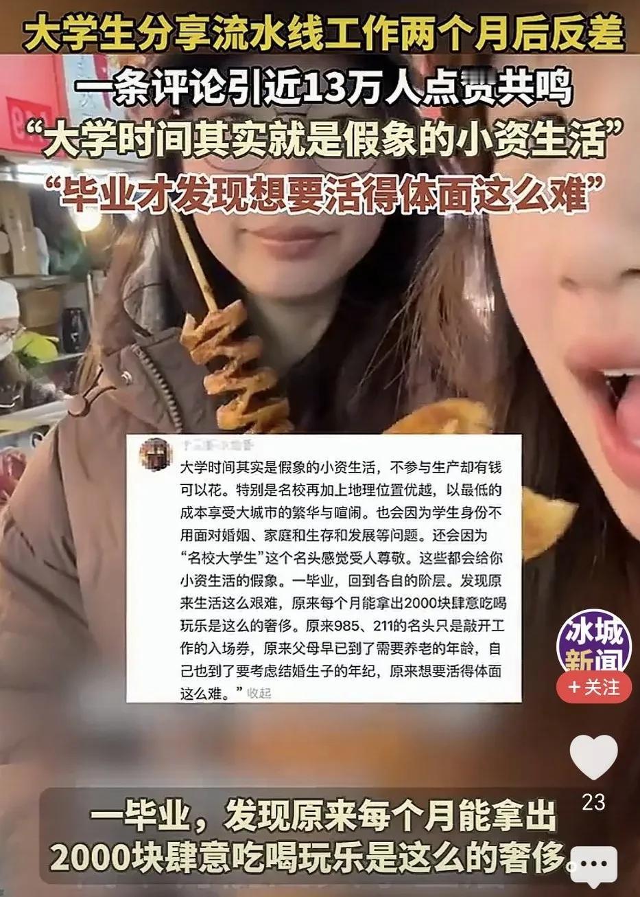 近日，一位大学生分享进厂打螺丝两个月后反差，因为一条13万点赞评论火了。

一个