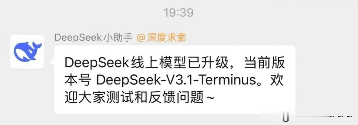 牛逼啊！
deep seek给我发通知了。
他说，新的线上模型已经升级，让我赶紧