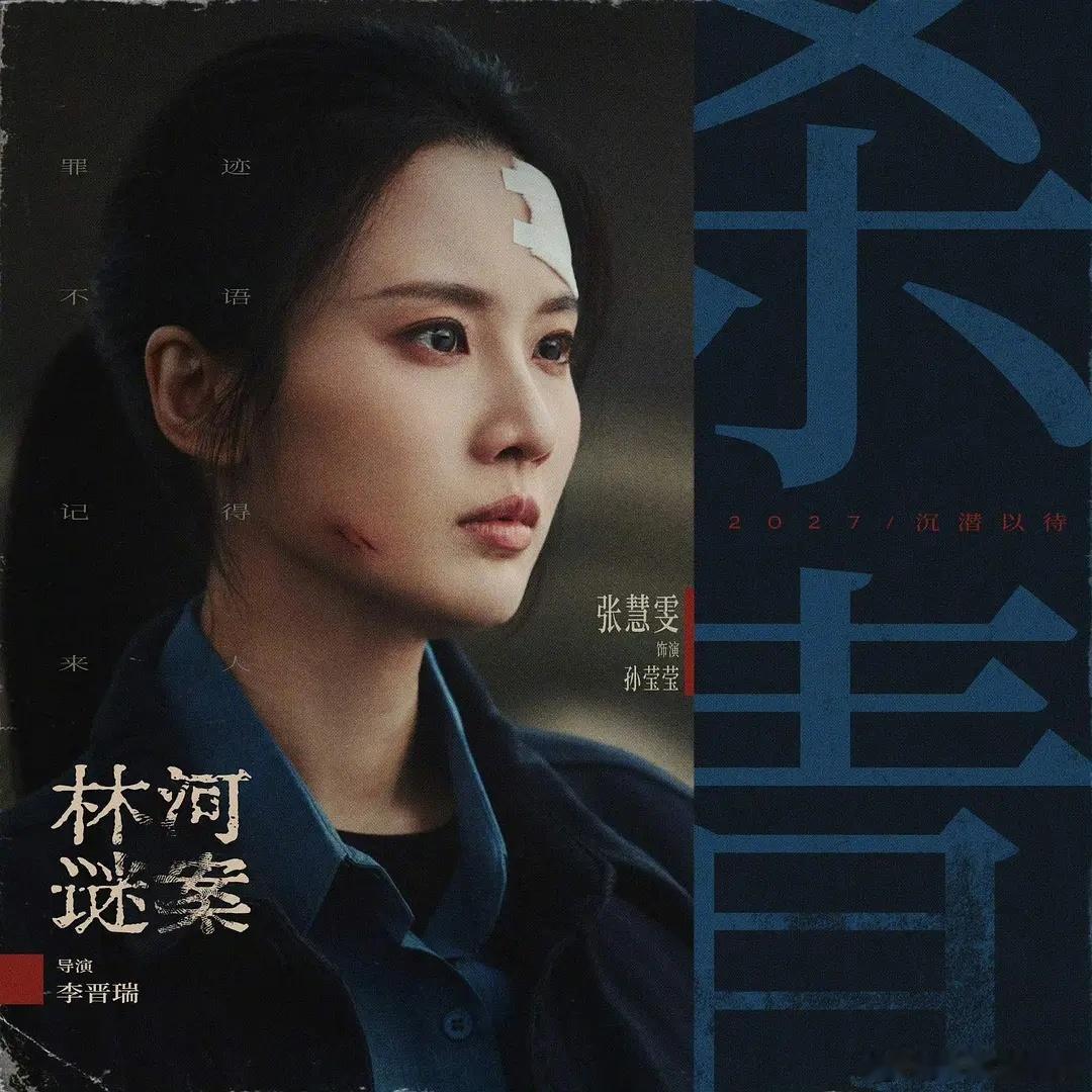 由张慧雯姐姐和阚清子姐姐主演的《林河谜案》杀青啦，期待两位姐姐的新剧尽快上线[打