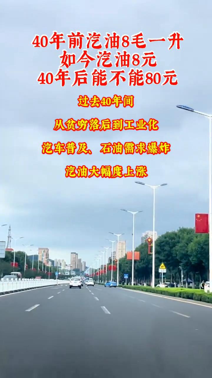40年前汽油8毛一升，如今汽油8元，40年后能不能80元？
过去40年间，从贫穷