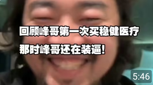 峰哥亡命天涯早年是留几手助理[允悲]后来他俩都是同一个MCN公司的kol。炒股亏