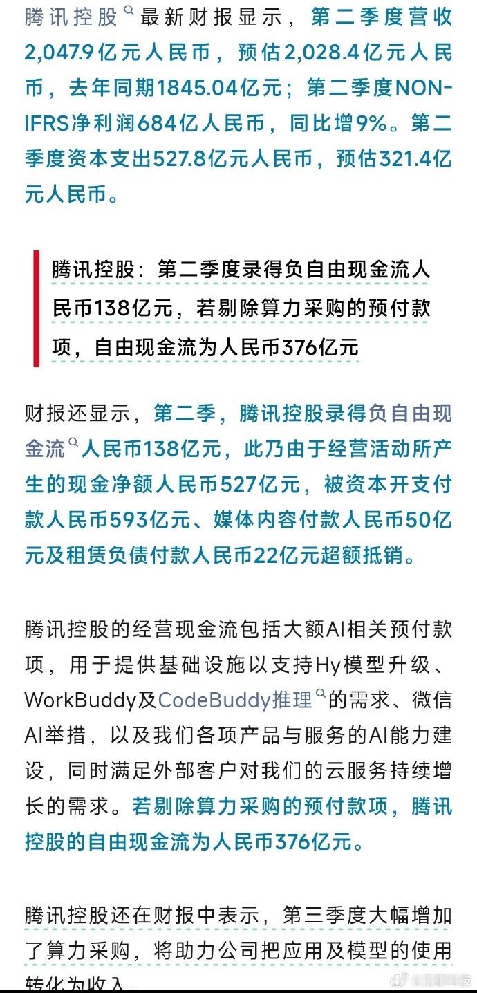 【腾讯回应负自由现金流138亿元 】今日，腾讯发布二季度财报，当期自由现金流为负