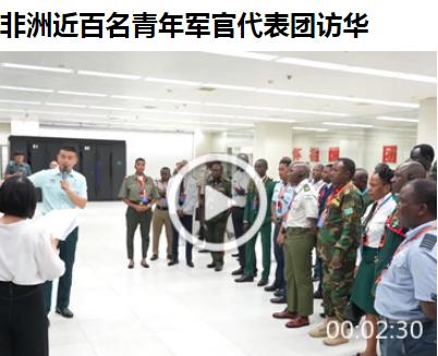 这种活动可以多搞，毕竟太励志了——应国防部邀请，来自非洲国家的近百名青年军官近日