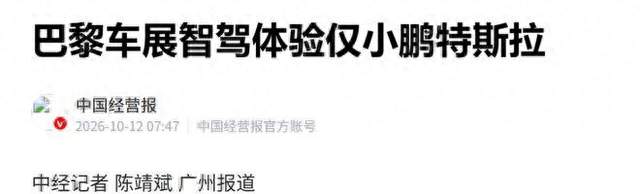 巴黎车展智驾大考，中国车企仅一家敢下场，其他车企为什么不参加
