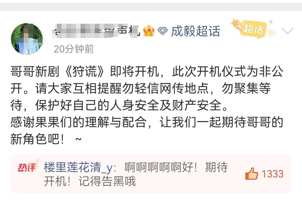 天亮了，终于不用苦苦煎熬这“无淇徒刑”的日子。刚官宣成毅《狩谎》即将开机了！心里