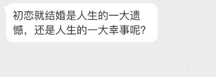 第一次谈恋爱就结婚， 是人生一大憾事还是一大幸事？？ ​​​
