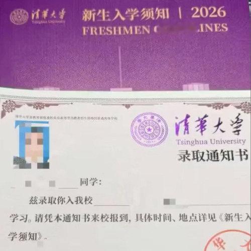 刷到好多网友晒清华今年的录取通知书，真的挺让人眼前一亮的。没有花里胡哨的包装，也