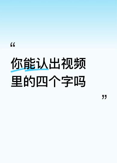 你能认出视频里的四个字吗教子有方。