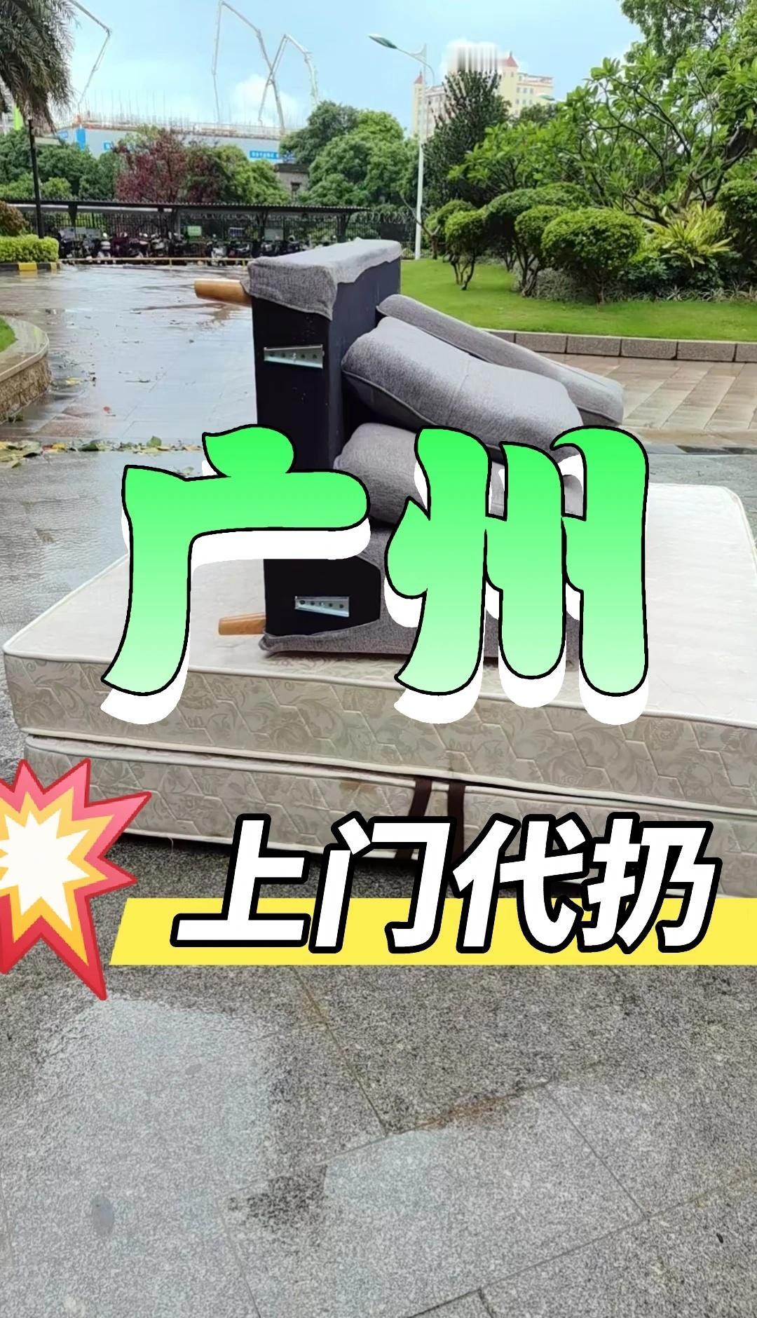 广州旧家具小红书直送大件垃圾站！
废旧家具代扔 广州代扔家具 家具代扔 旧沙发上