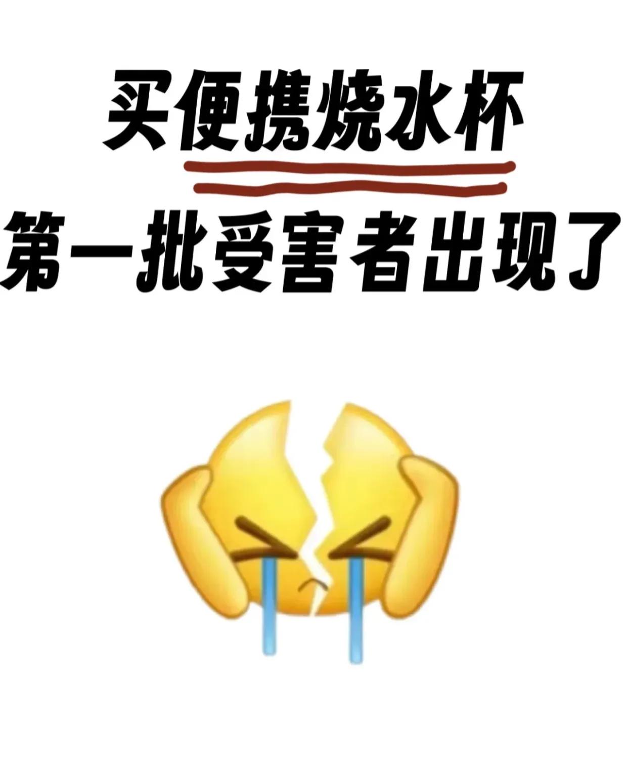 买烧水杯的第一批受害者出现了。。。
它们不仅加热效率低下，还频频失守保温防线，让