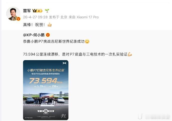 雷军祝贺小鹏P7破世界纪录4月27日，小鹏P7成功挑战吉尼斯世界纪录，拿下湿滑路