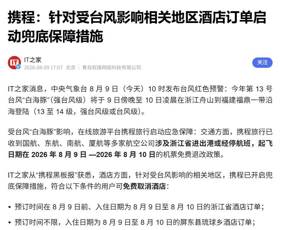 携程：为受台风影响订单，启动兜底保障措施

互联网消息指出，台风“白海豚”现已登