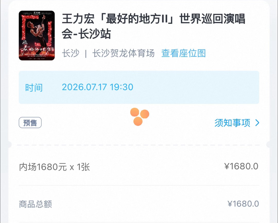 所有人感受！！！帮朋友连抢两次王力宏1680内场王力宏演唱会