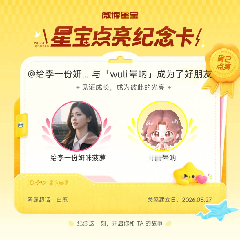 白鹿[超话]纪念我们成为好朋友！微博星宝 ​​​