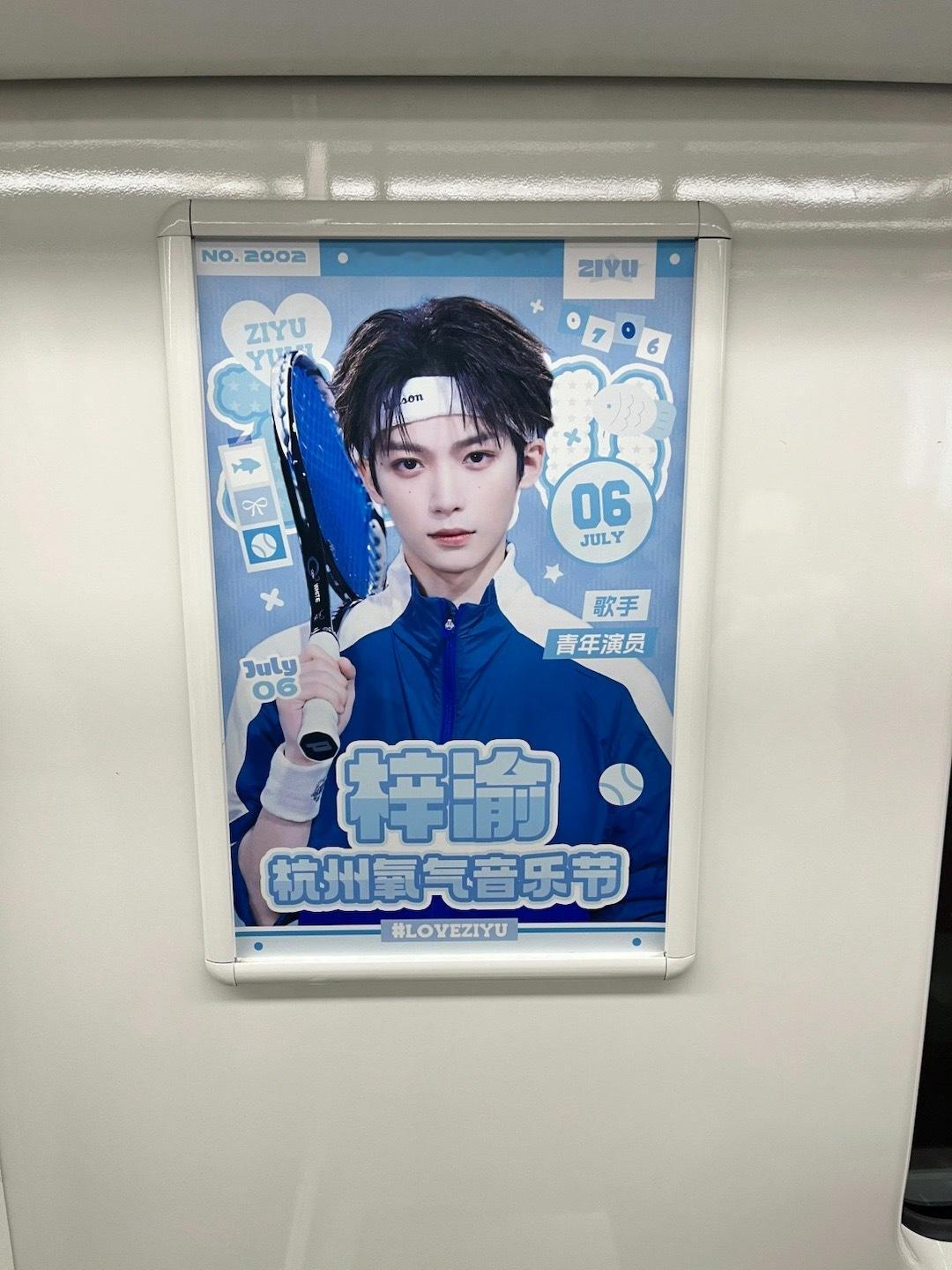 坐个地铁心情都好起来了，好有排面的应援