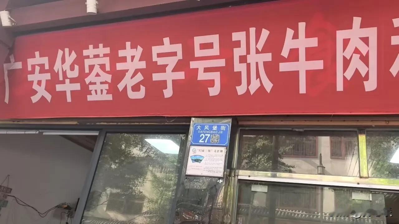 黄水大风堡街，藏着一家广安华蓥老字号的张牛肉

路过黄水大风堡街，一块红底白字的