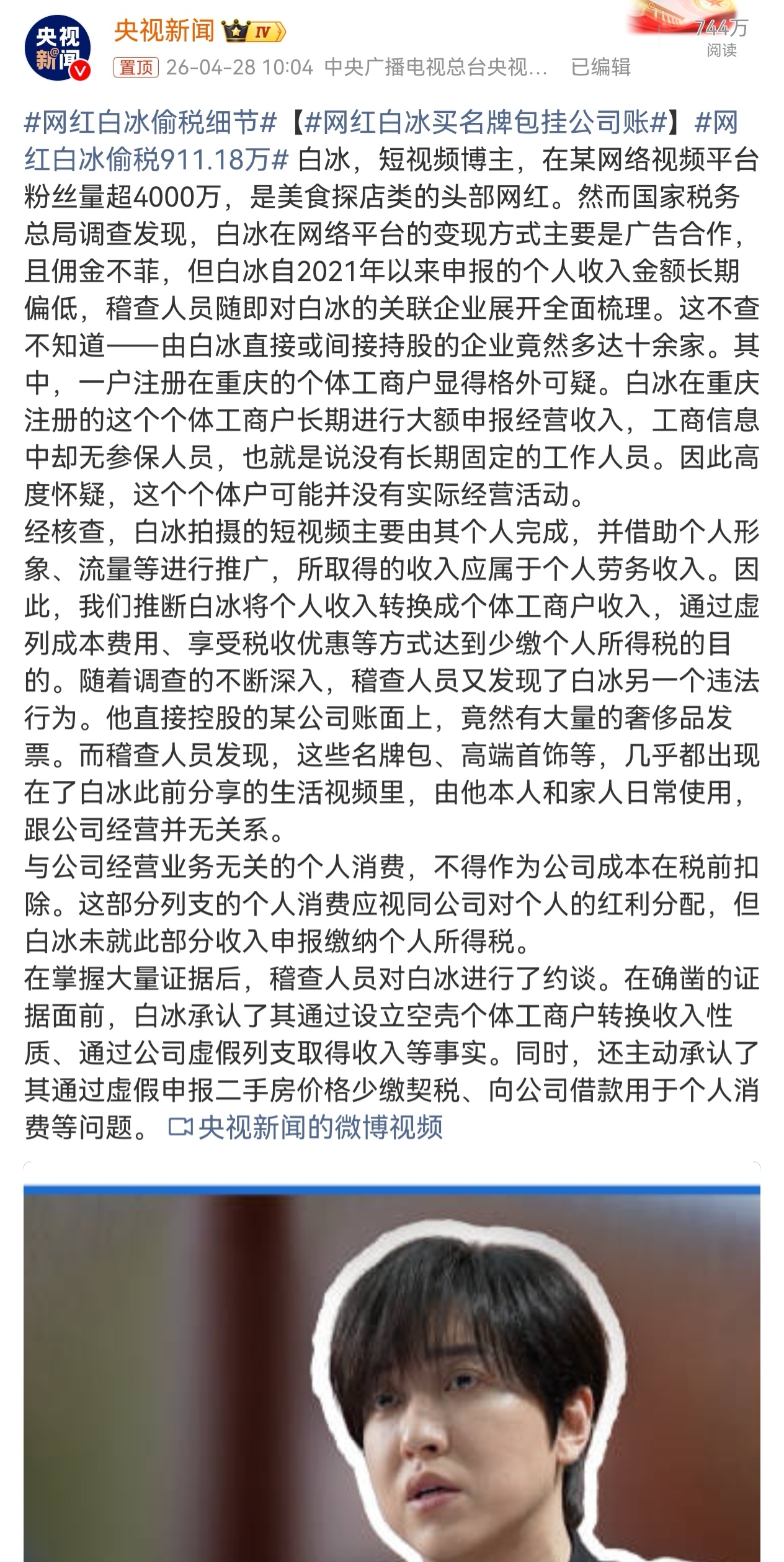 网红白冰偷税911.18万白冰主要违法行为如下：1、设立空壳个体户，虚假申报（少
