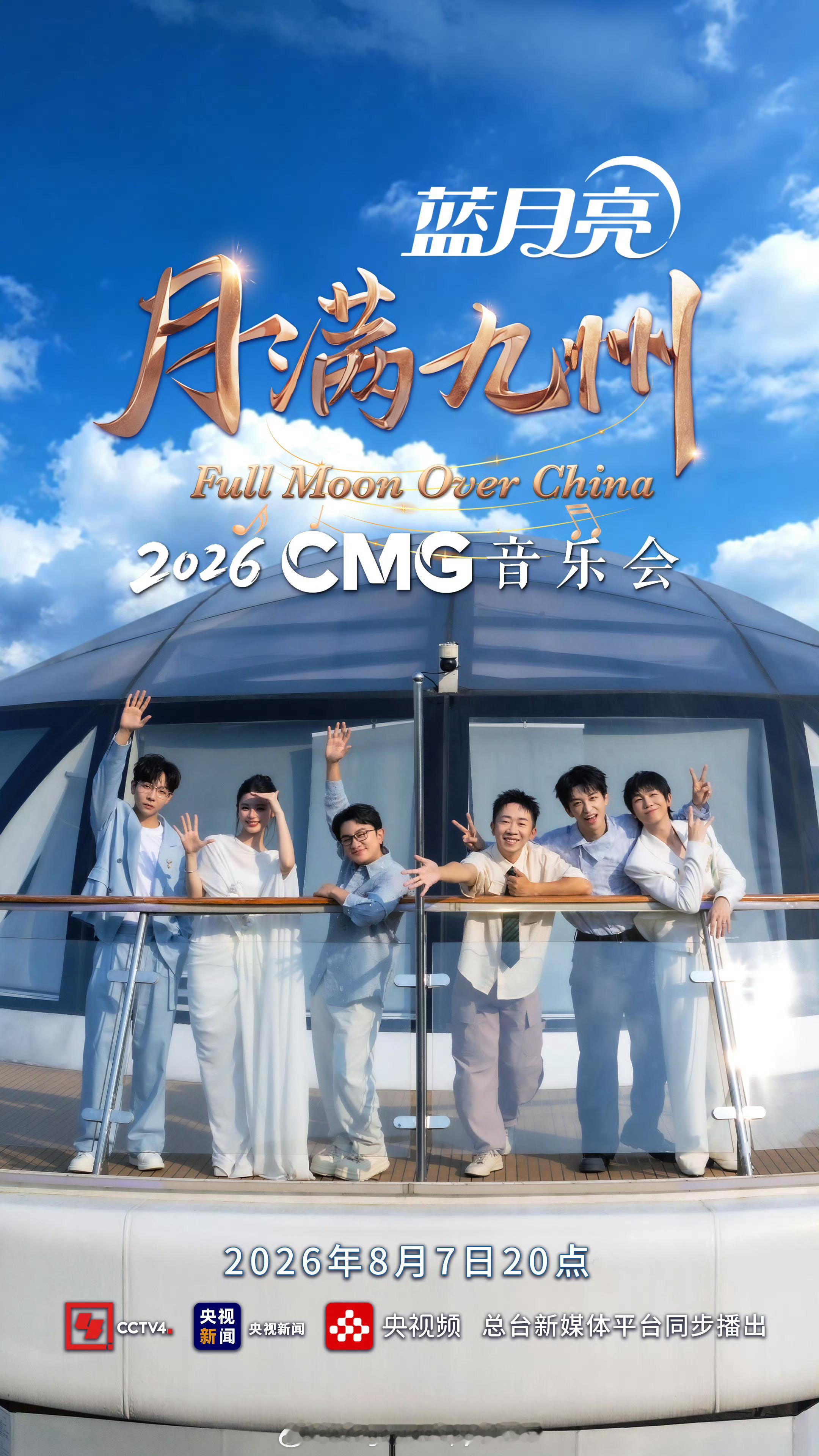 8月7日立秋夜，珠江之上，月光之下。央视总台把舞台搬进了江风与霓虹里，月满九州音