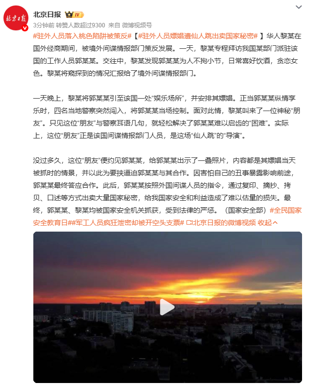 驻外人员嫖娼遭仙人跳出卖国家秘密驻外人员郭某某因贪恋女色落入境外间谍“仙人跳”陷