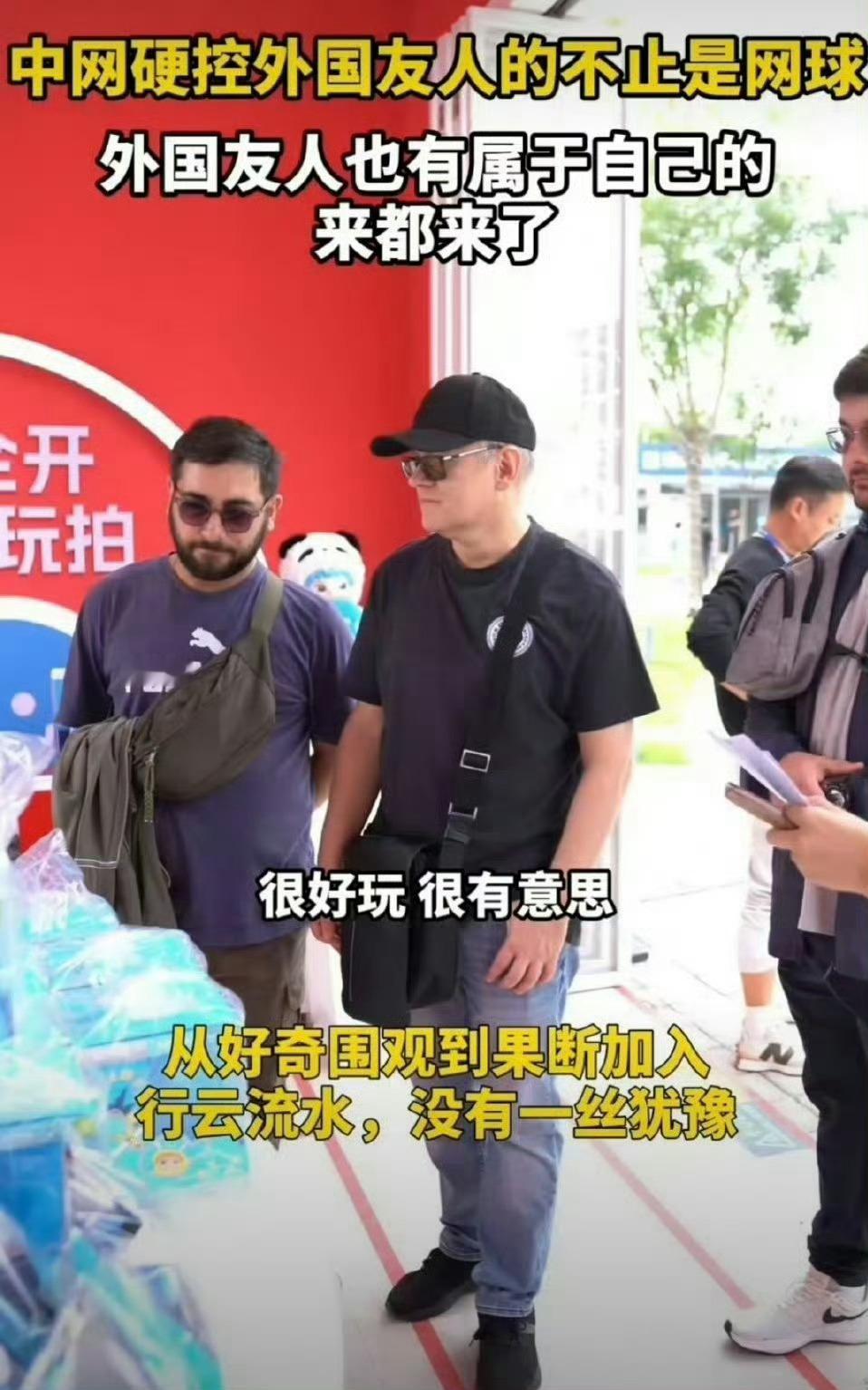 中网硬控外国友人的不止网球 来都来了是不分国籍的，哪个国家都这样。这不，中国网球