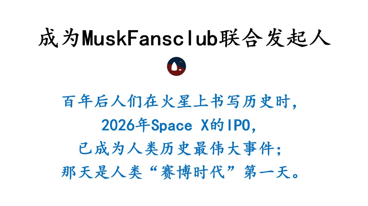 欢迎加入马斯克粉丝会
马斯克粉丝会2026联合发起行动开启