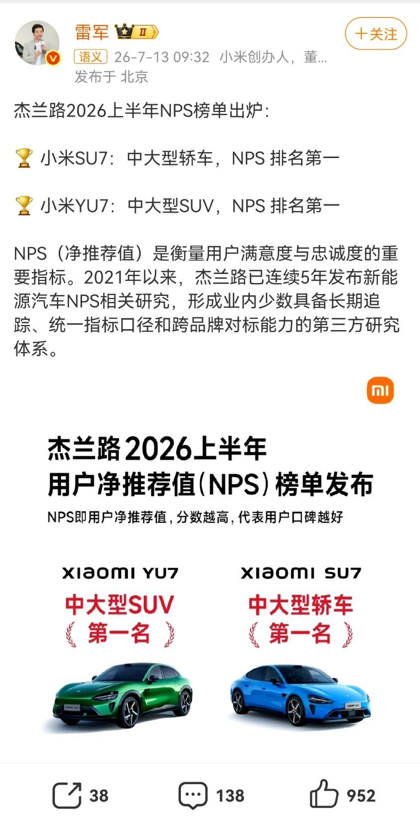 小米SU7中大型轿车NPS第一 杰兰路2026上半年NPS榜单出炉： 🏆 小米