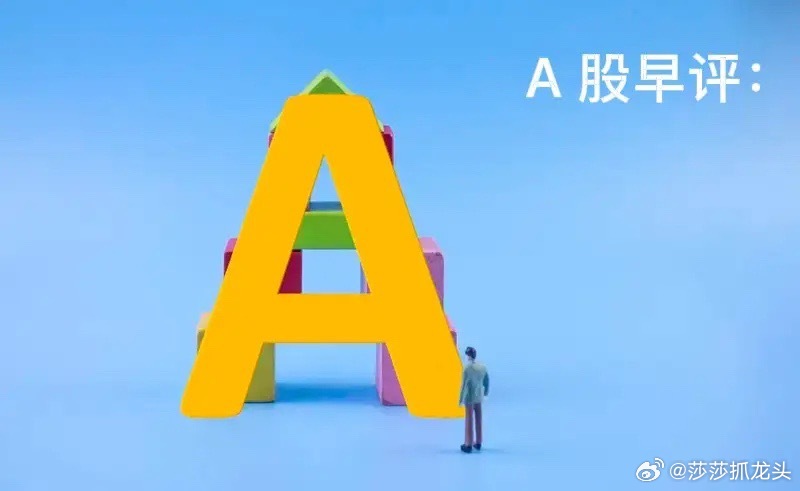 早评： A股马上就要开盘了，关于今天的行情，莎莎再重点和大家分享几个观点第一，对