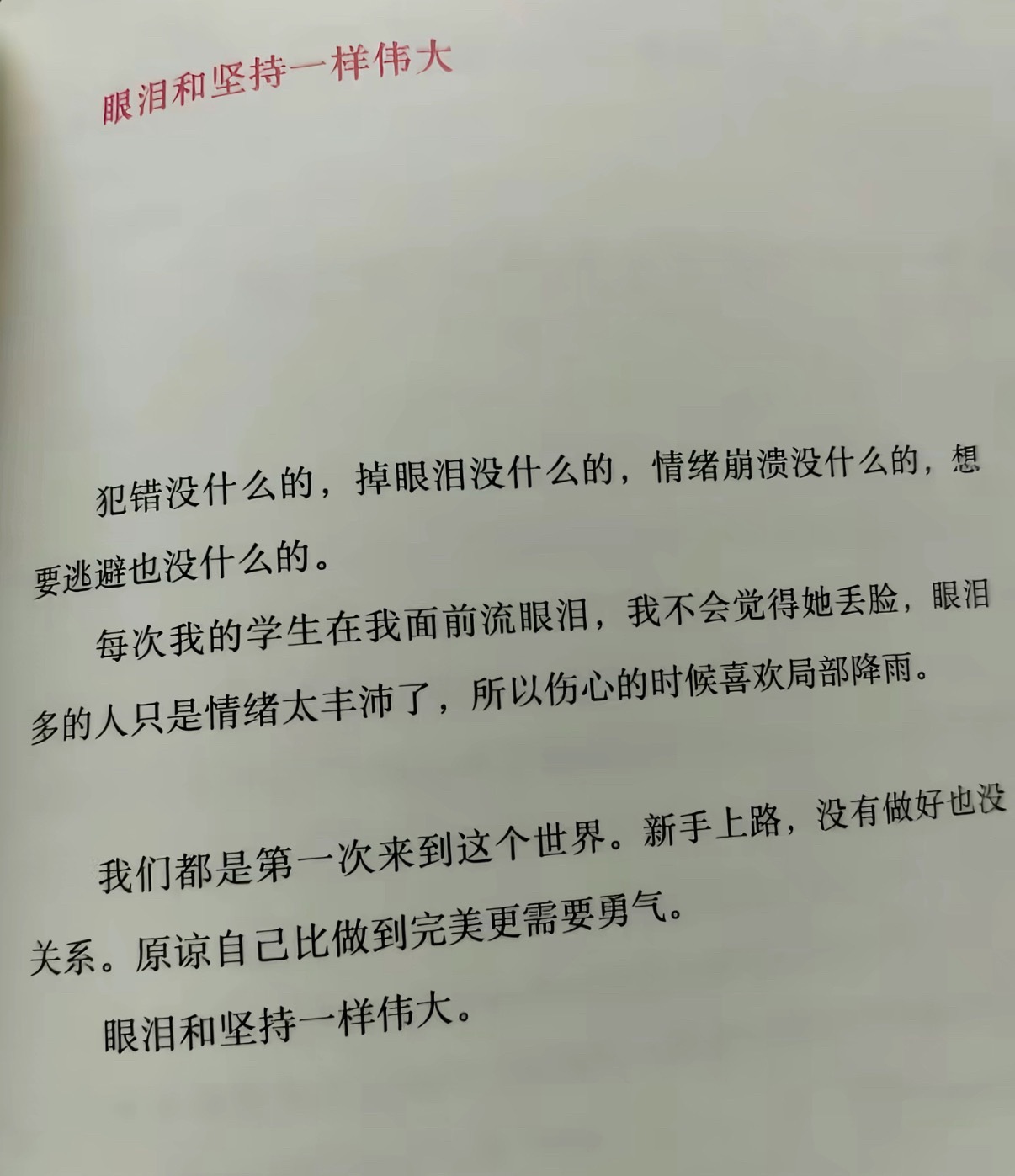 眼泪和坚持一样伟大 