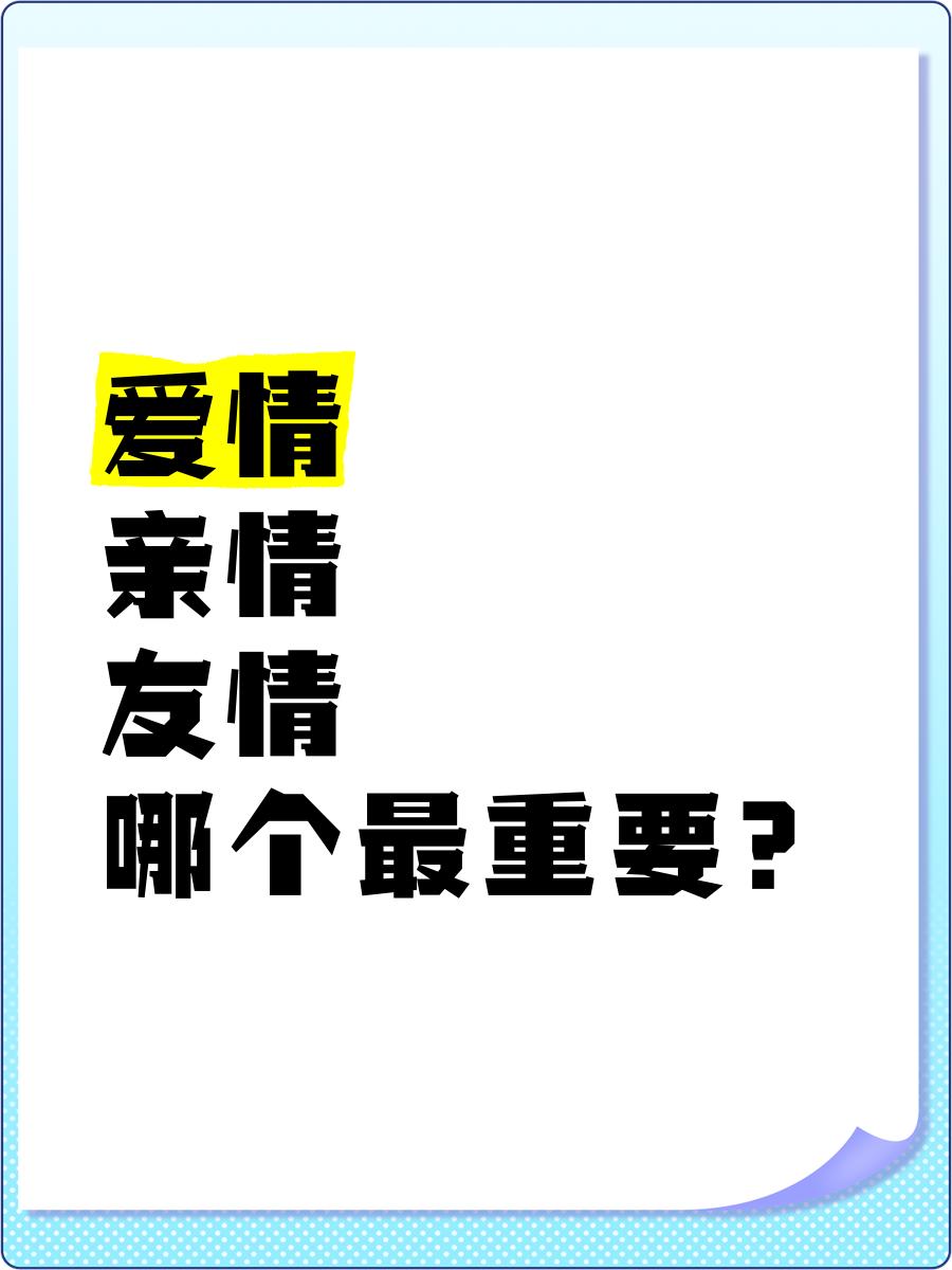 亲情与友情从无“谁更重要”的绝对答案，二者是人生不同维度的支撑，共同构筑起情感的