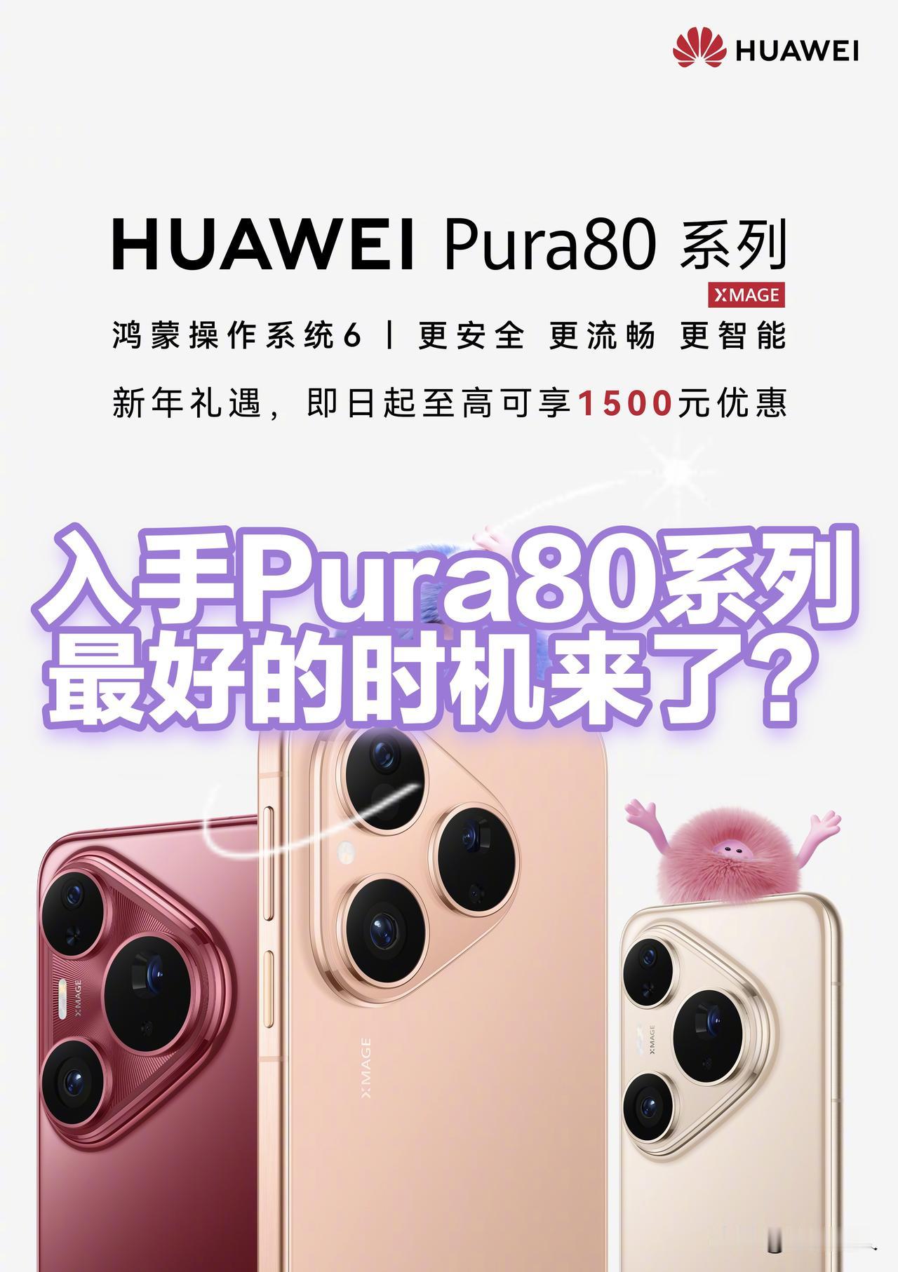 🎁华为Pura80系列新年放大招！最高直降1500元，这波羊毛必须薅！
 
鸿